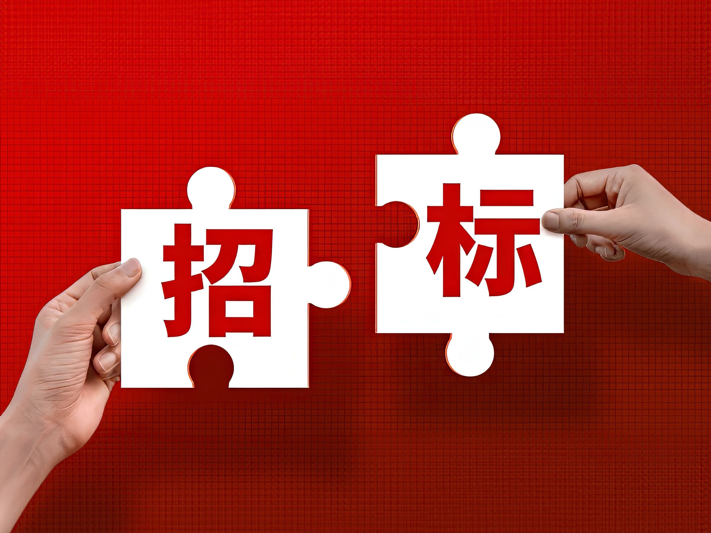 一份超详细的招投标完整流程