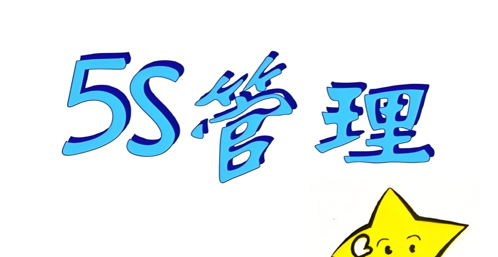 5S管理的起源与价值