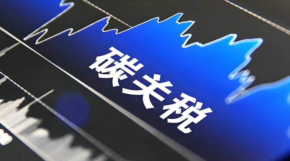 中国开征碳关税应遵循的基本原则及对策建议