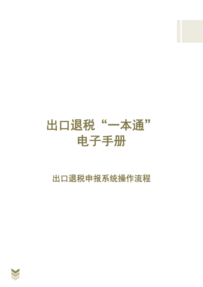 出口退税”一本通”电子手册