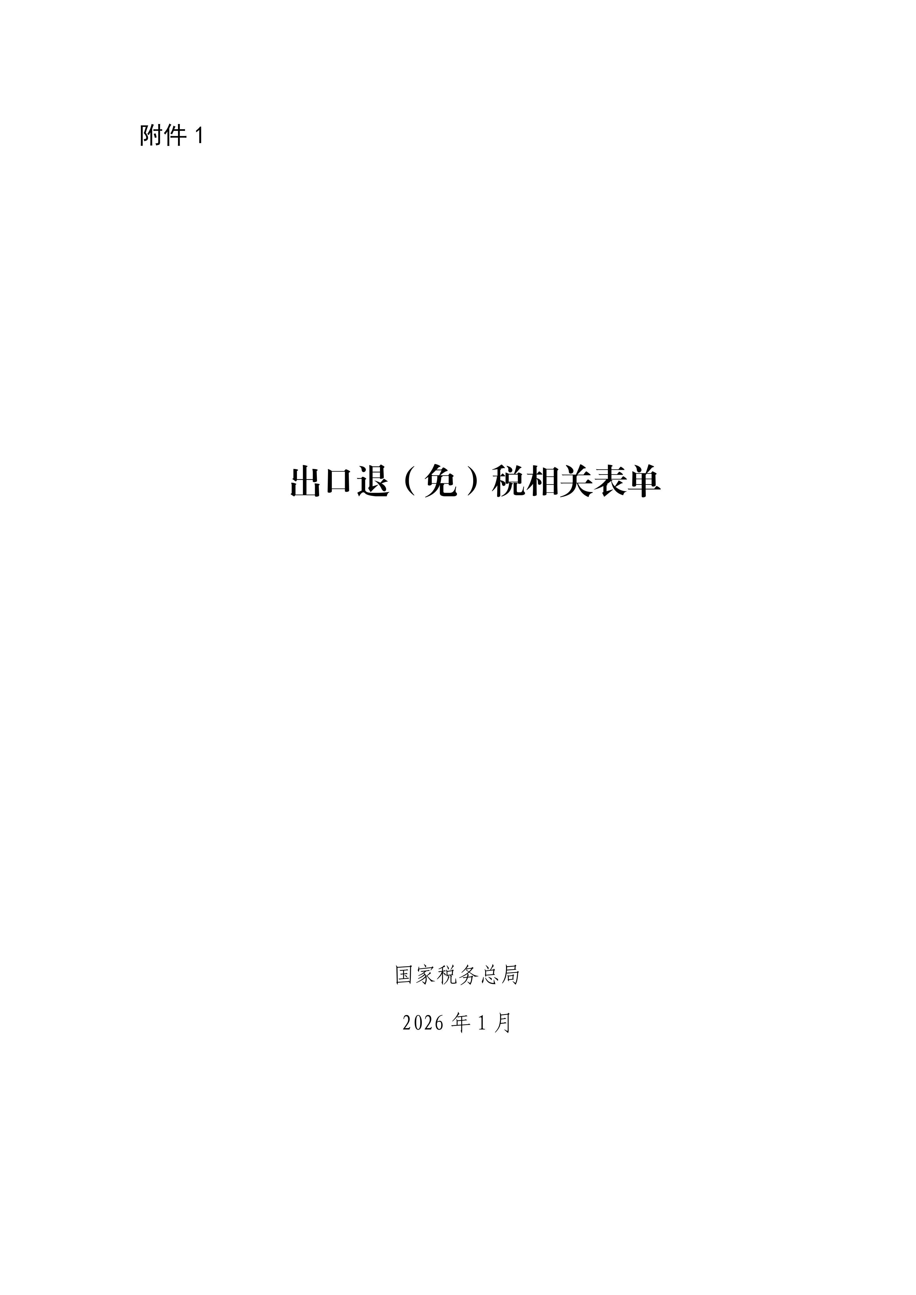出口退(免)税相关表单